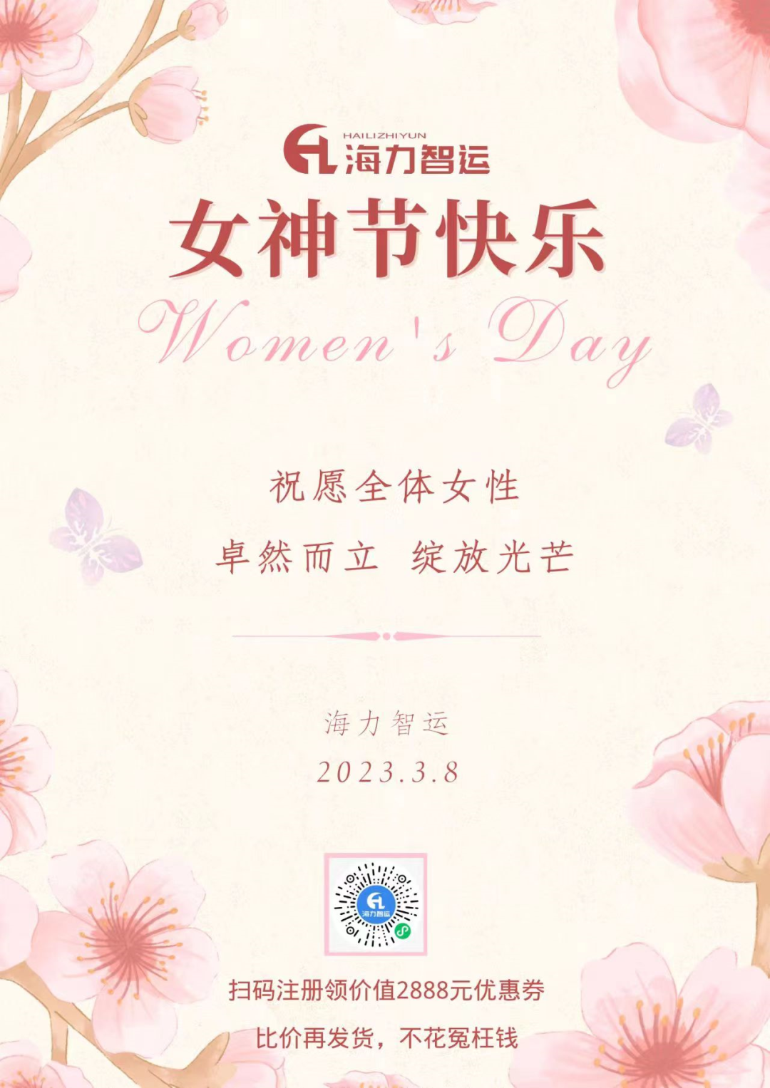 海力物流集團(tuán)祝每一位女同胞們女神節(jié)快樂(lè)！