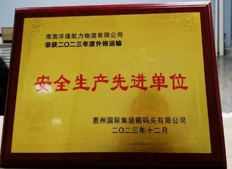 海力物流榮獲了“惠州國(guó)際集裝箱碼頭安全生產(chǎn)先進(jìn)單位”