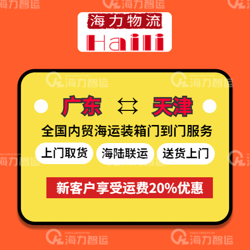 本周廣東到天津內(nèi)貿(mào)海運報價（8月28日~9月3日）