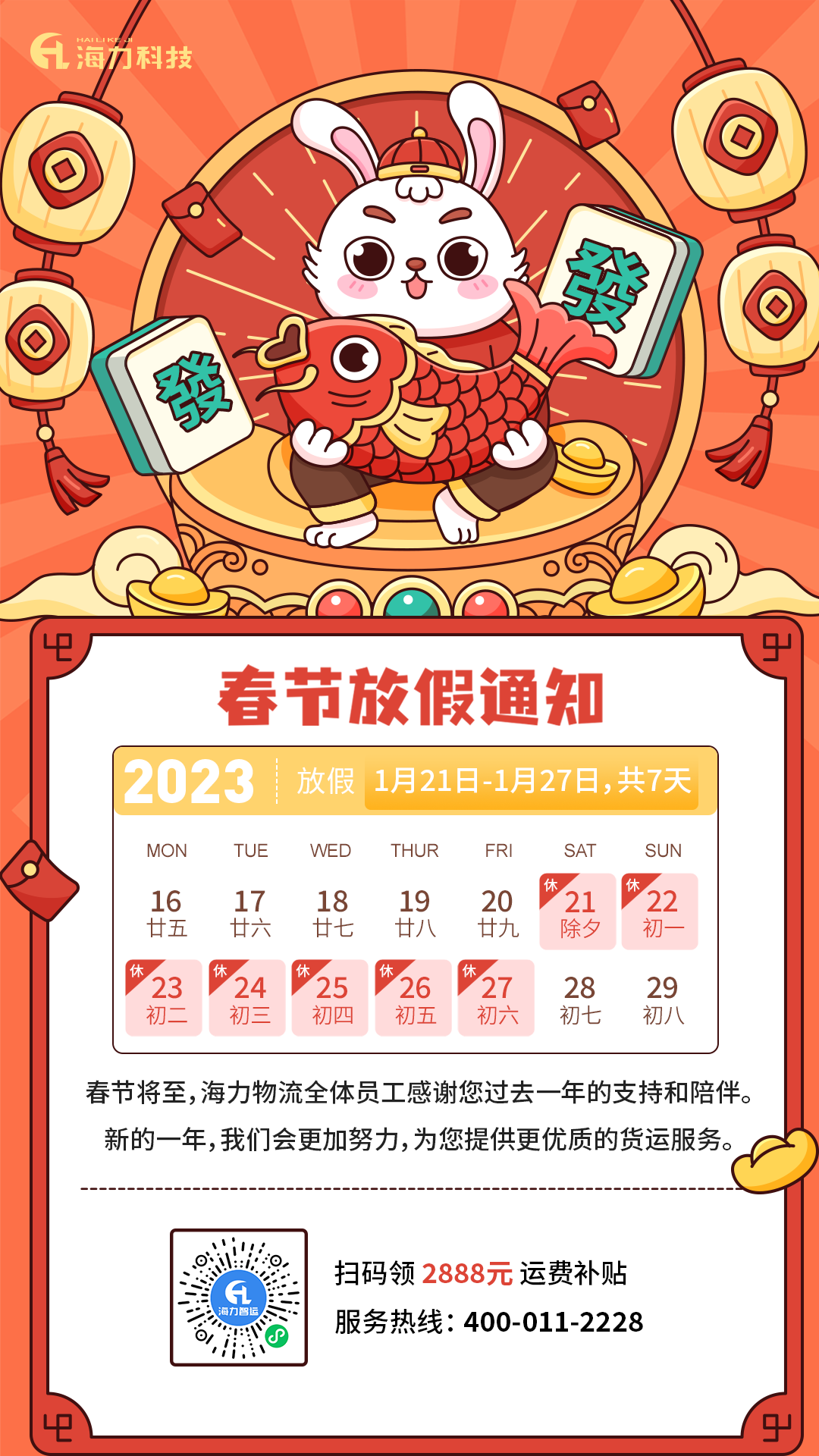 海力物流 | 2023年春節(jié)放假通知